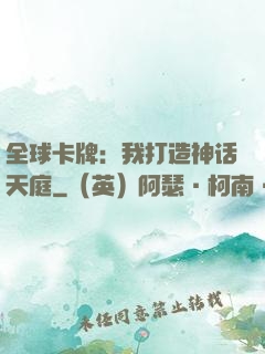 全球卡牌：我打造神话天庭